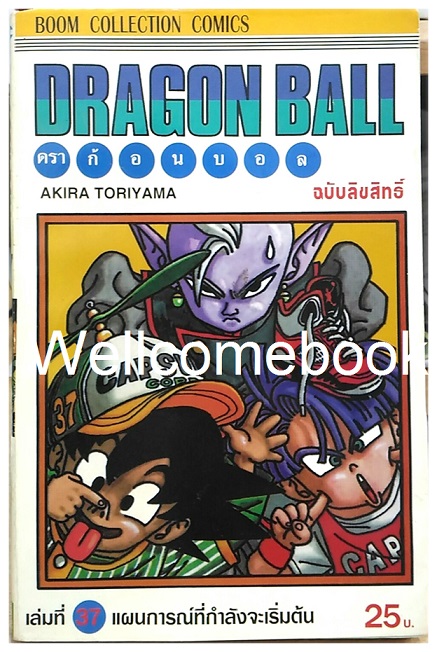 Dragon Ball ดราก้อนบอล ฉบับพิมพ์ครั้งแรก เล่ม 37 ~Toriyama Akira~