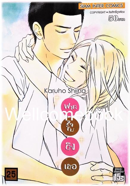 รวมชุด "君に届け Kimi Ni Todake ฝากใจไปถึงเธอ" 30 เล่มจบ ~Karuho Shiina~