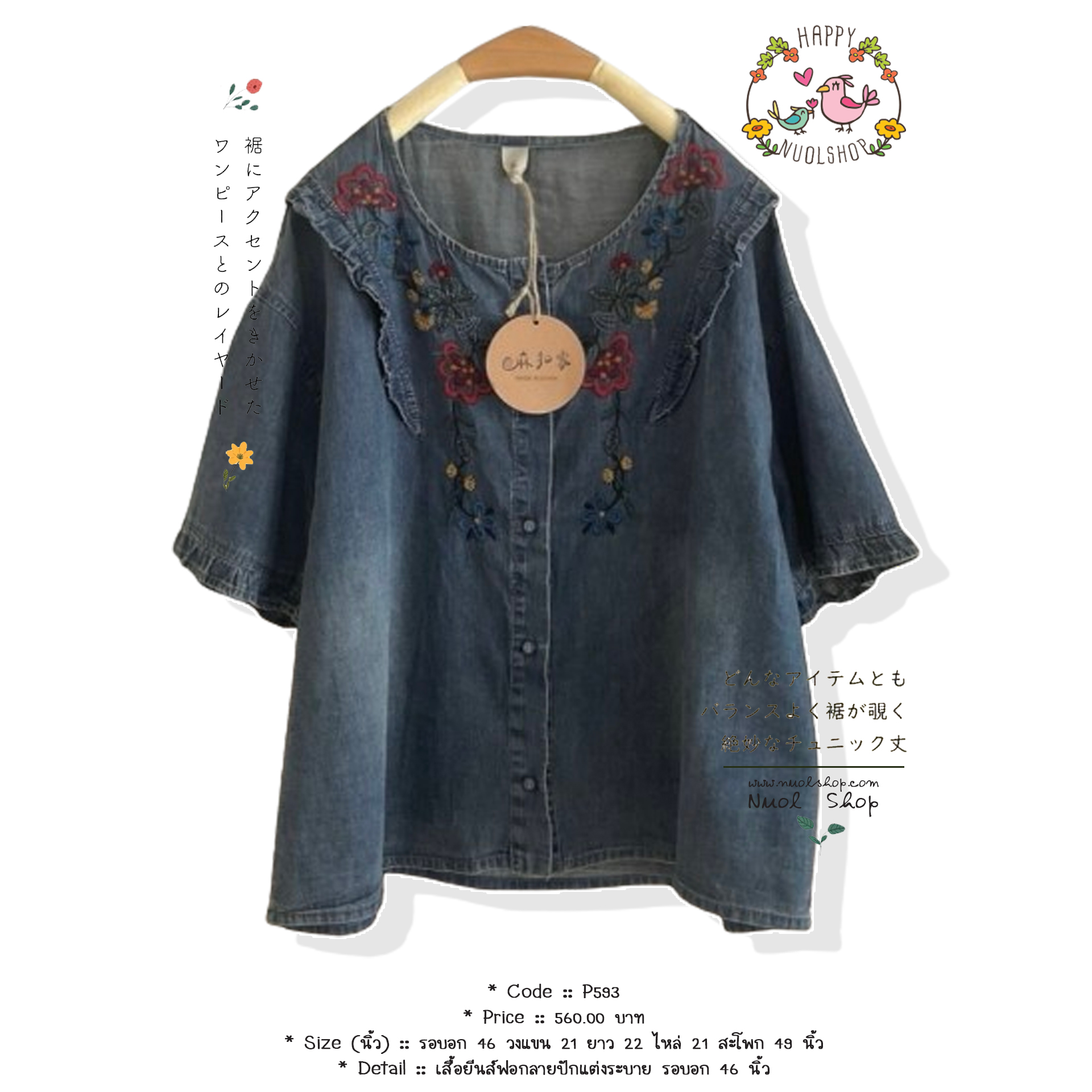 เสื้อยีนส์ฟอกลายปักแต่งระบาย รอบอก 46 นิ้ว