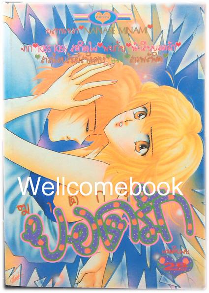 ฆาตกรยอดรัก เล่มเดียวจบ ~Nanase Minami~