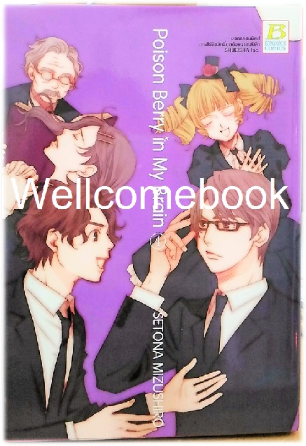 รวมชุด "Poison Berry in My Brain" 5 เล่มจบ ~Mizushiro Setona~