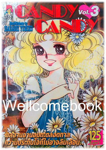 รวมชุด "Candy Candy แคนดี้สาวน้อยจอมแก่น" 4 เล่มจบ ~Igarashi Yumiko~