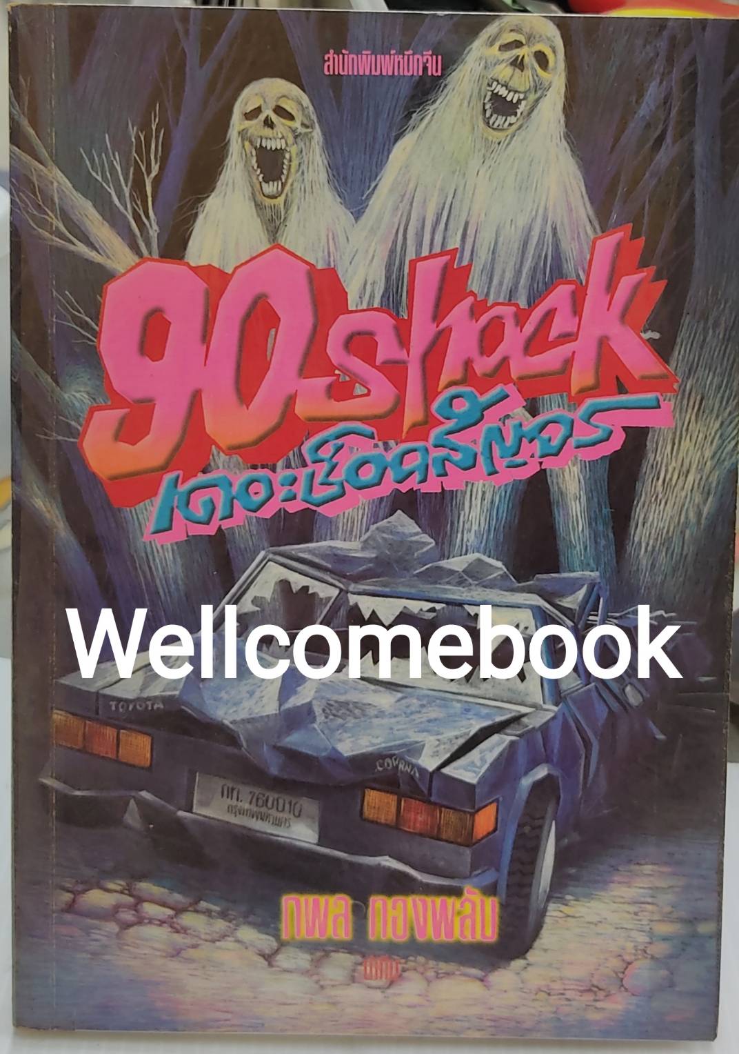 90 Shock เดอะช็อคสัญจร ~กพล ทองพลับ~
