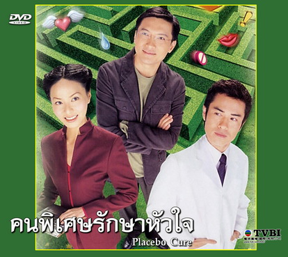 คนพิเศษรักษาหัวใจ (พิทักษ์หัวใจคนนี้ใช่เลย) Placebo Cure