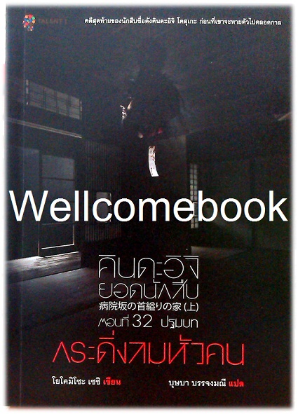 คินดะอิจิยอดนักสืบ ตอนที่ 32 กระดิ่งหัวคน เล่มปฐมบท (ยังไม่จบ) ~Yokomizo Seishi~