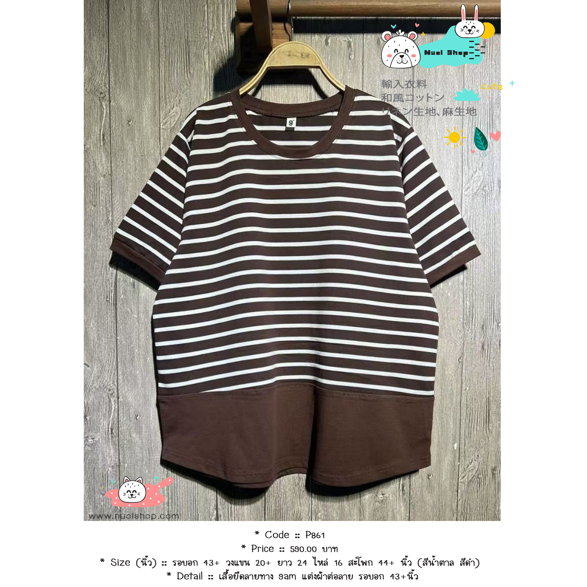 เสื้อยืดลายทาง 9am แต่งผ้าต่อลาย รอบอก 43+นิ้ว