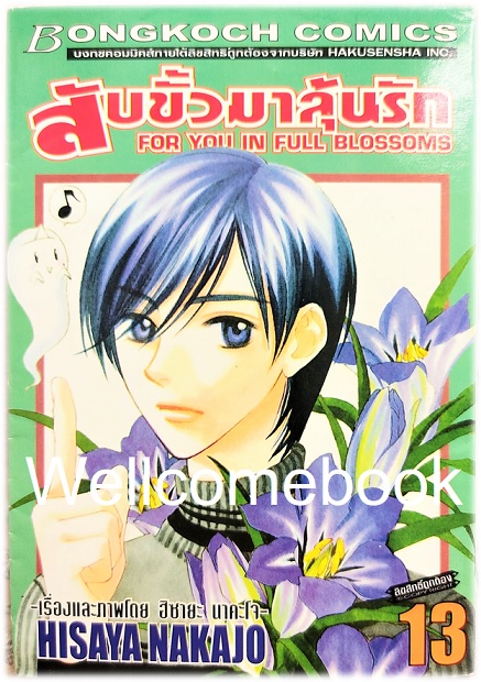 Kรวมชุด "สับขั้วมาลุ้นรัก For You In Full Blossoms" 23 เล่มจบ (ขาดเล่ม 18) ~Nakajo Hisaya~