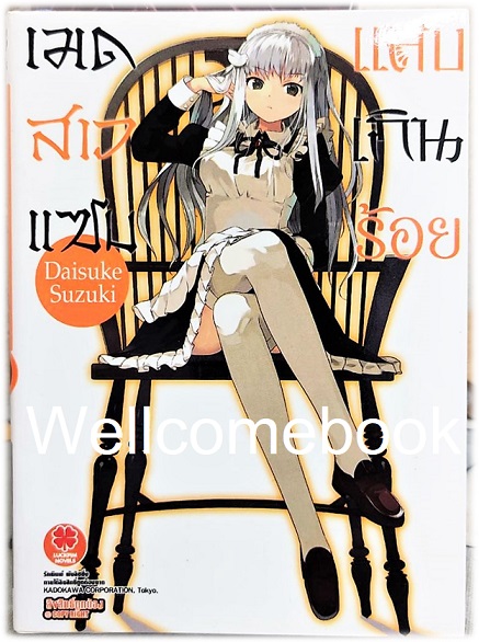 เมดสาวแซบแสบเกินร้อย (ไลท์โนเวล) เล่ม 1 ~Daisuke Suzuki~