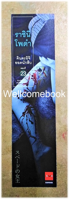 ที่คั่นหนังสือลาย 'คินดะอิจิยอดนักสืบ ตอนที่ 23 ราชินีโพดำ'