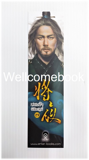 ที่คั่นหนังสือลาย 'สยบฟ้าพิชิตปฐพี' 29