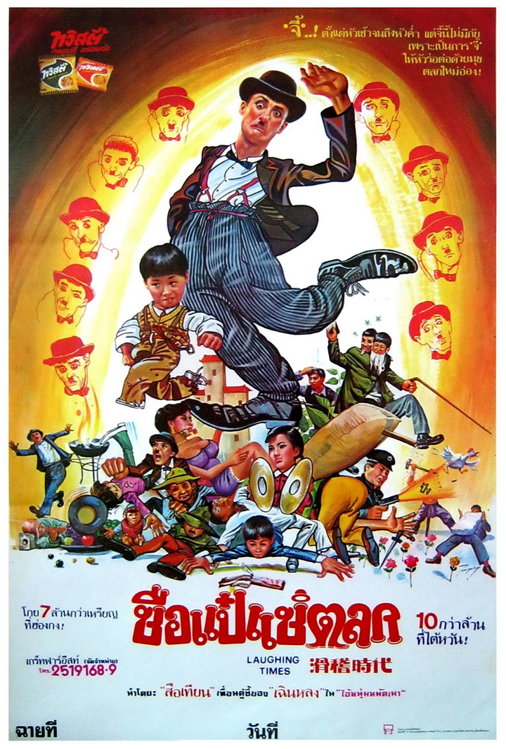 ซือแป๋ แซ่ตลก- Laughing Times (1980)
