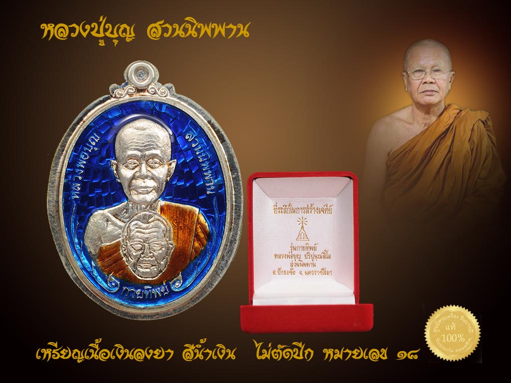 หลวงปู่บุญ สวนนิพพาน วัดปอแดง เหรียญกายทิพย์ เนื้อเงินลงยา สีน้ำเงิน ไม่ตัดปีก ตอกโค๊ต ตอกหมายเลข ๑๘ กล่องกำมะหยี่เดิม ๆซีลเดิม