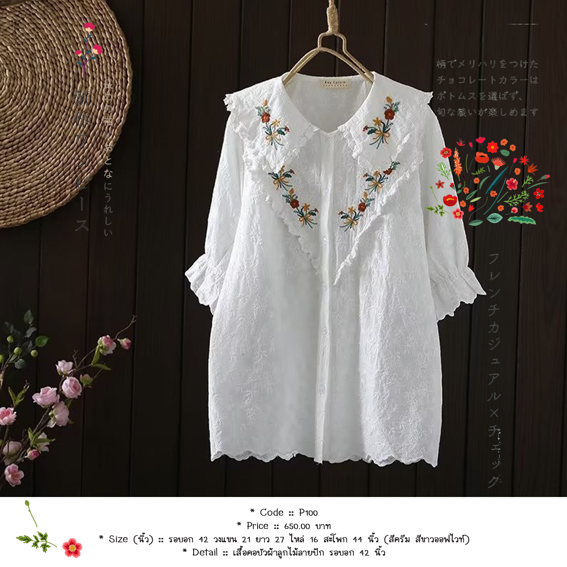 เสื้อคอบัวผ้าลูกไม้ลายปัก รอบอก 42 นิ้ว