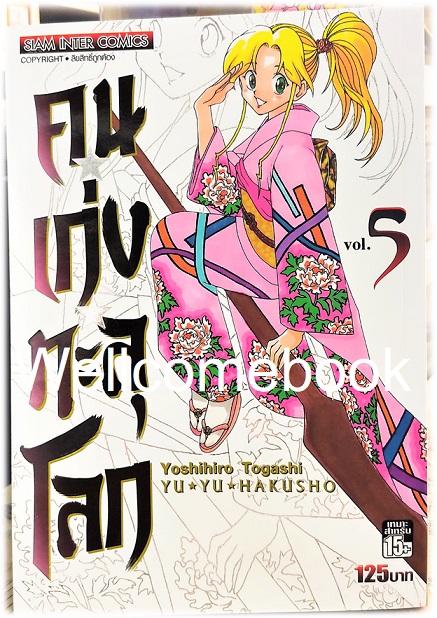 Xรวมชุด "Big Book Yu Yu Hakusho คนเก่งทะลุโลก" 15 เล่มจบ~Yoshihiro Togashi~