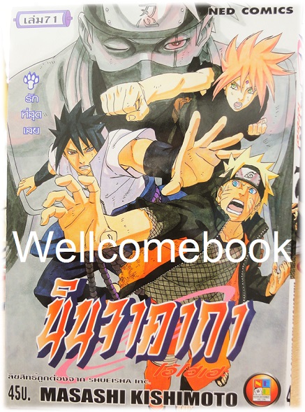 Xรวมชุด "Naruto นินจาคาถาโอ้โฮเฮะ" 72 เล่มจบ ~Masashi Kishimoto~