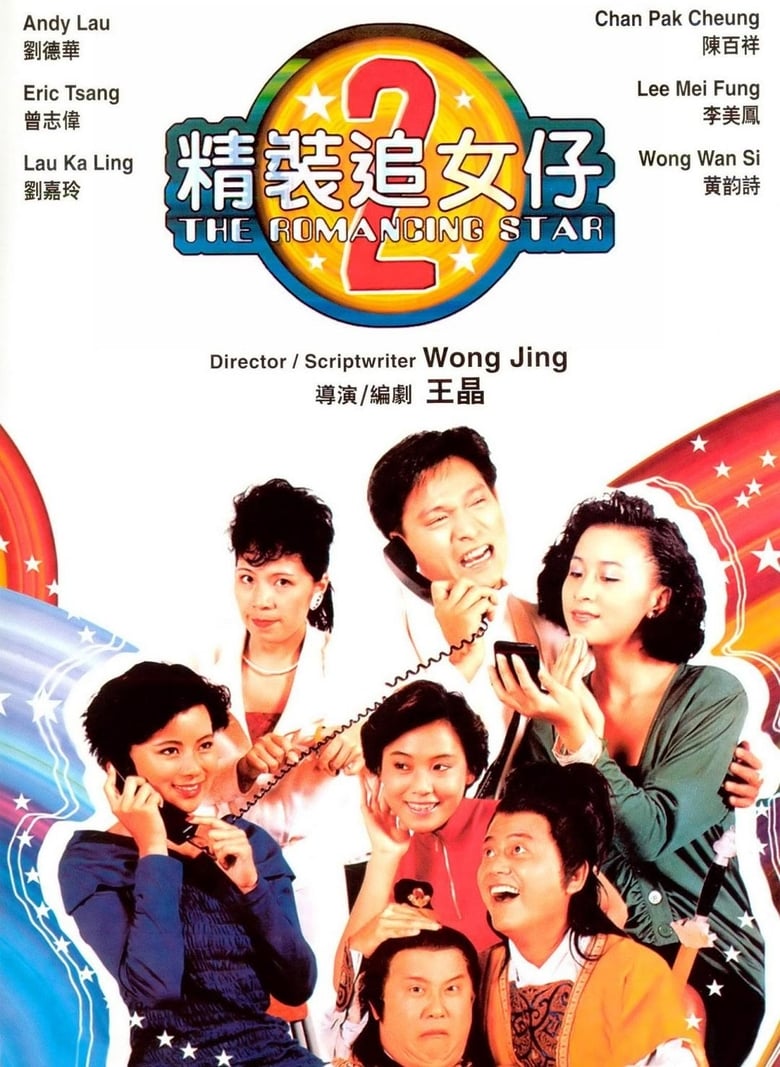 ยกเครื่องเรื่องจุ๊ ภาค 2 The Romancing Star 2 (1988) หลิวเต๋อหัว,หลิวเจียหลิง,