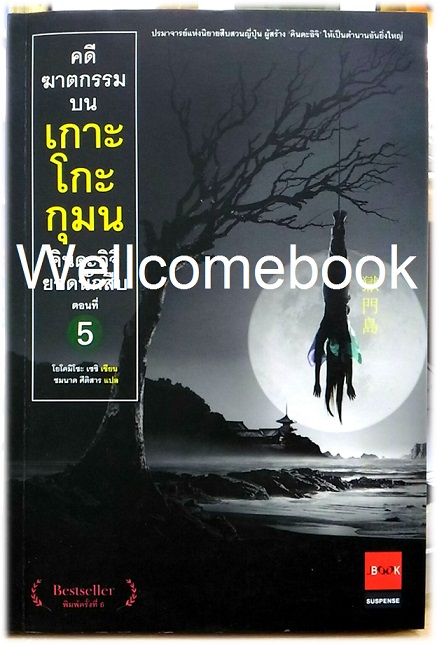 คินดะอิจิยอดนักสืบ ตอนที่ 5 คดีฆาตกรรมบนเกาะโกะกุมน เล่มเดียวจบ ~Yokomizo Seishi~