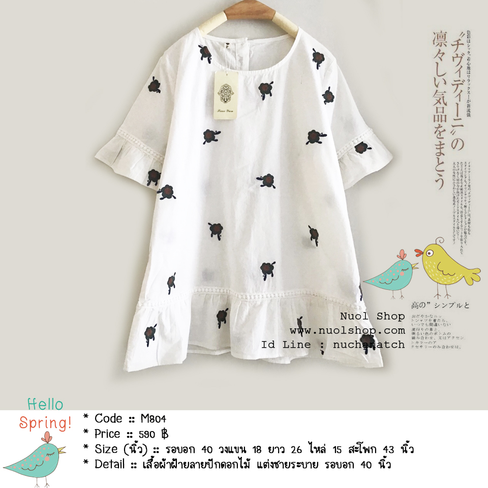 เสื้อผ้าฝ้ายลายปักดอกไม้ แต่งชายระบาย รอบอก 40 นิ้ว