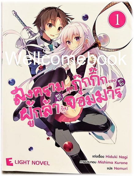 สงครามสุดกุ๊กกิ๊กของ ผู้กล้า (ตบมุก) กับจอมมาร (ตกรัก) (ไลท์โนเวล) เล่ม 1 ~Hiduki Nagi~