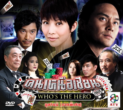 คนเหนือเซียน ชุดใหม่ (ภาคพิเศษ) Who's the Hero