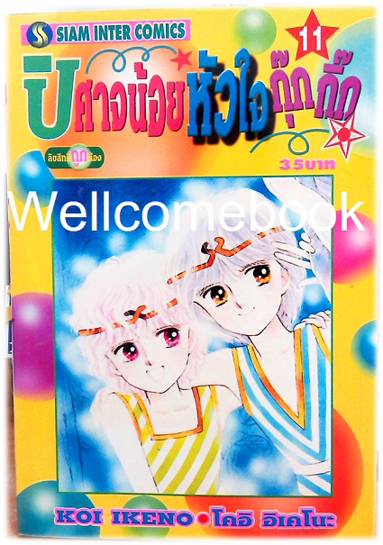 Xรวมชุด "ปีศาจน้อยหัวใจกุ๊กกิ๊ก" 30 เล่มจบ + ภาคพิเศษเล่มเดียวจบ ~Ikeno Koi~