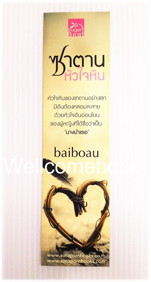 ที่คั่นหนังสือลาย 'ซาตานหัวใจหิน'