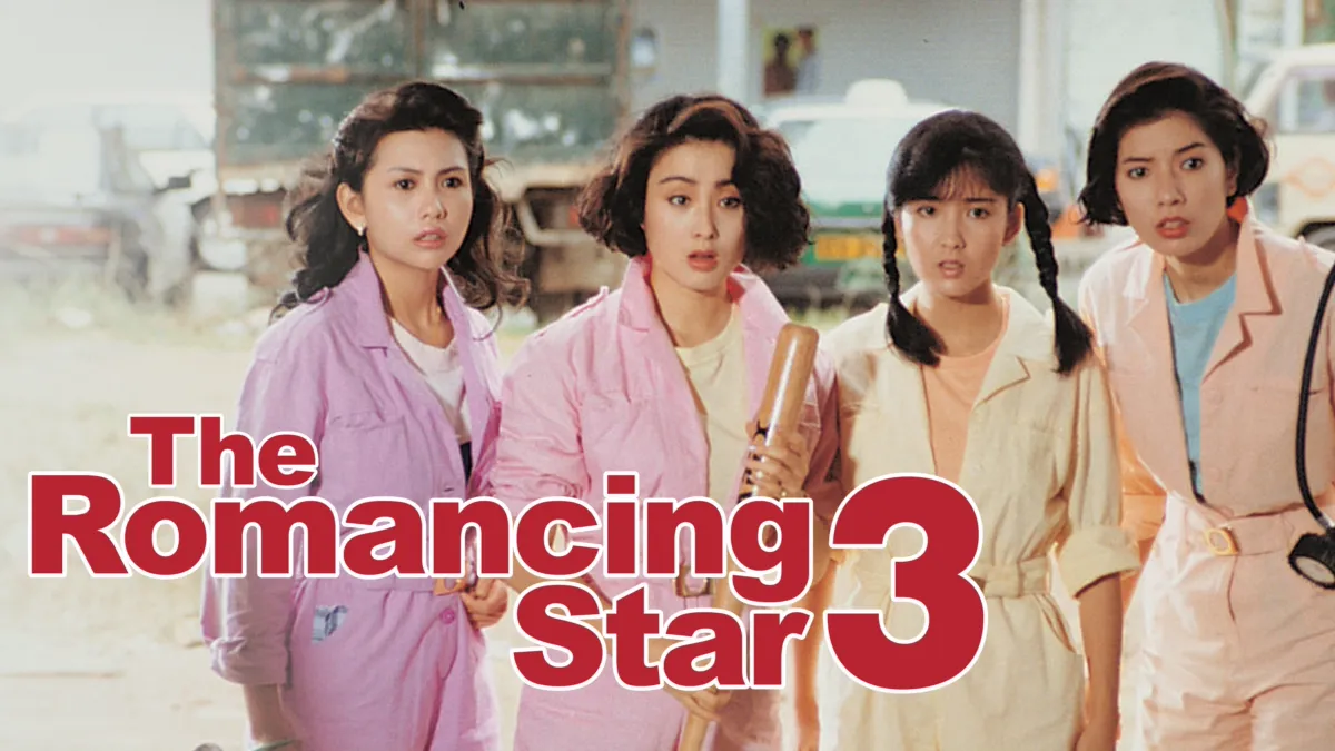 ยกเครื่องเรื่องจุ๊ ภาค 3 The Romancing Star 3 (1989) หลิวเต๋อหัว,จางเหมี่ยน,ซิวซู่เจิน