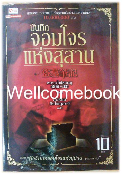 บันทึกจอมโจรแห่งสุสาน เล่ม 10 (จบ) ~หนานไพ่ซานซู~