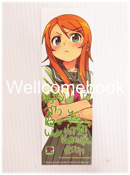ที่คั่นหนังสือลาย 'น้องสาวของผมไม่น่ารักขนาดนั้นหรอก' 1