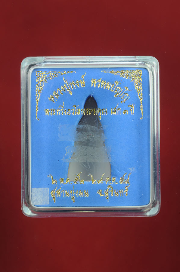พระกริ่งอวโลพรหมคุณ เนื้อเงินครอบทองคำ เสก 3ปี หมายเลข 39 หลวงปู่หงษ์ สุสานทุ่งมน จ.สุรินทร์