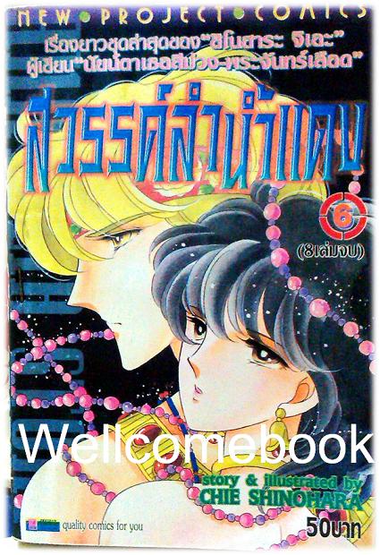 รวมชุด "สวรรค์ลำน้ำแดง-ตะวันรักที่ปลายฟ้า" จบบริบูรณ์ ~Shinohara Chie~