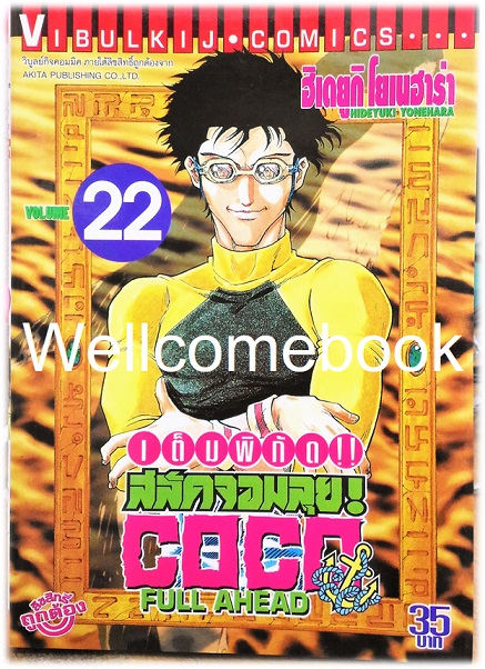 รวมชุด "Full Ahead สลัดจอมลุย CO CO 29 เล่มจบ+ ภาคเสริม ZERO เล่ม 0" ~Yonehara Hideyuki~