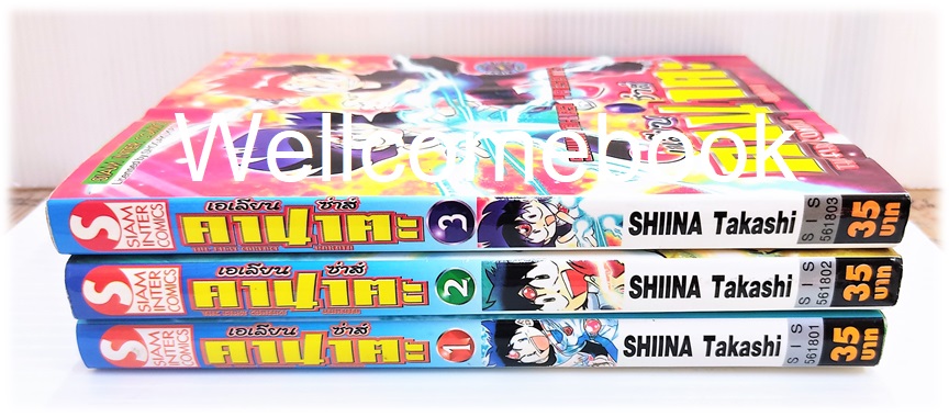 รวมชุด "The First Contact Kanata เอเลียนซ่าส์ คานาตะ" 3 เล่มจบ ~Shiina Takashi~