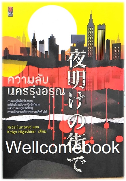 ความลับนครรุ่งอรุณ เล่มเดียวจบ ~ Higashino Keigo ~