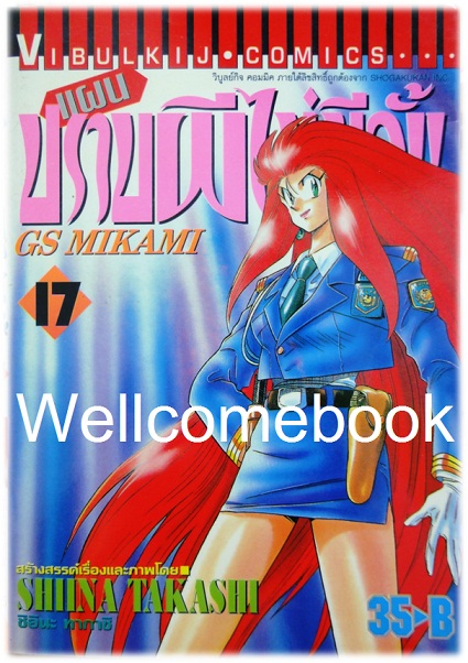 รวมชุด "GS MIKAMI แผนปราบผีไม่มีอั้น" 39 เล่มจบ ~Shiina Takashi~