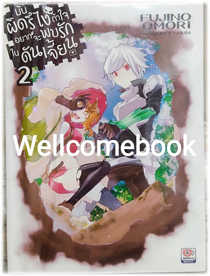 มันผิดรึไงถ้าใจอยากจะพบรักในดันเจี้ยน (ไลท์โนเวล) เล่ม 2 ~Fujino Omori~