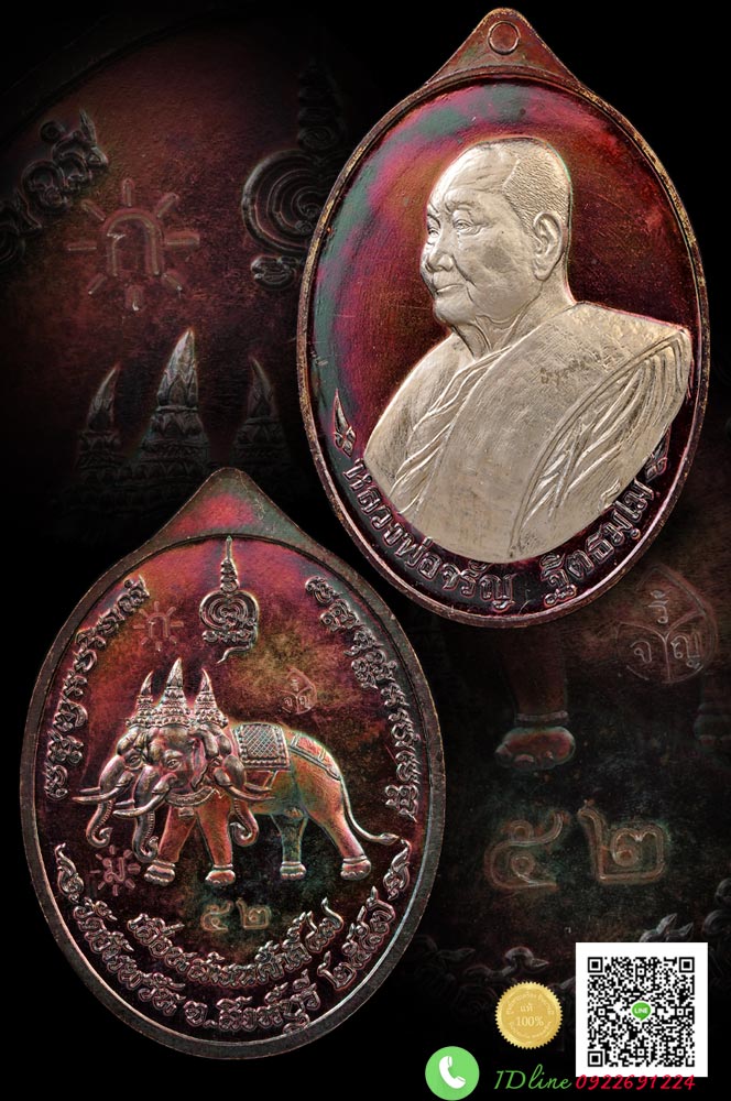 เหรียญหลวงพ่อจรัญ “รุ่น เลื่อนฯบารมี” หลัง “พญาช้างเทวดาคชศาสตร์” เนื้อสัตตะหน้ากากอัลปาก้า โค๊ต ๕๒ โค๊ต ก.กรรมการ เหรียญสวยสมบูรณ์ตรงตามรูป HH27062562