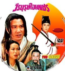 วีรบุรุษใจเพชร 10 แผ่น ว่านจือเหลียง,หลิวสงเหยิน