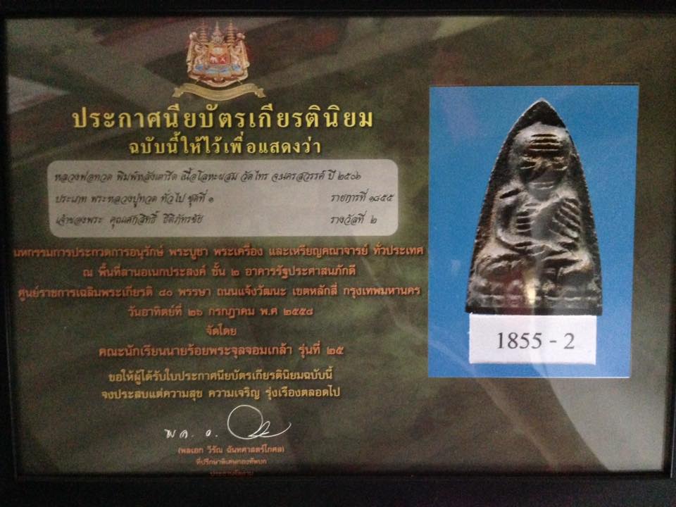 4.หลวงปู่ทวดหลังเตารีด วัดไทรใต้ นครสวรรค์ ปี06 (((091 192 2668)))