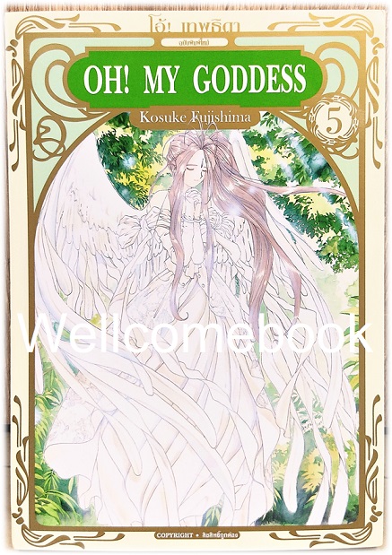Oh! My Goddess โอ้เทพธิดา BB เล่ม 5 ~Fujishima Kosuke~
