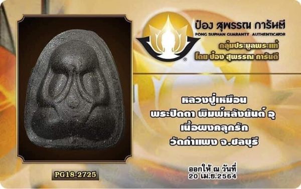 พระปิดตาหลวงปู่เหมือน วัดกำแพง มหาลาภ ปี 23 พิมพ์ใหญ่ หลังยันต์ อุ
