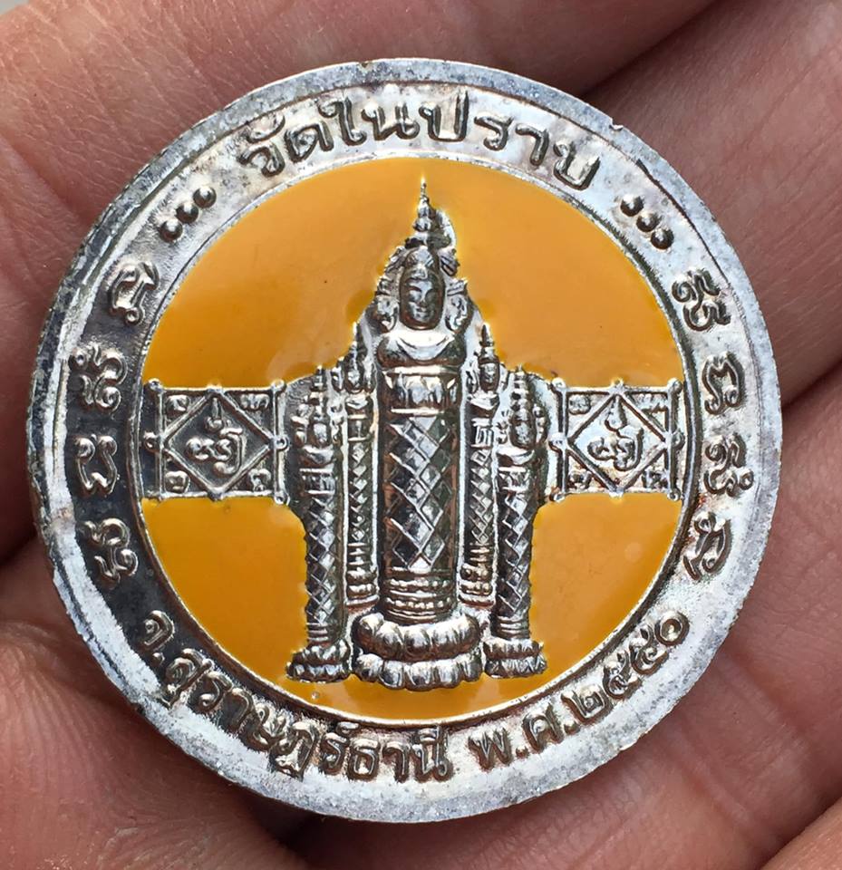 เหรียญกลมกะไหล่เงินลงยาสีเหลือง หลวงพ่อชื่น วัดในปราบ รุ่น ฉลองครบรอบ ๘๕ ปี ๒๕๕๐