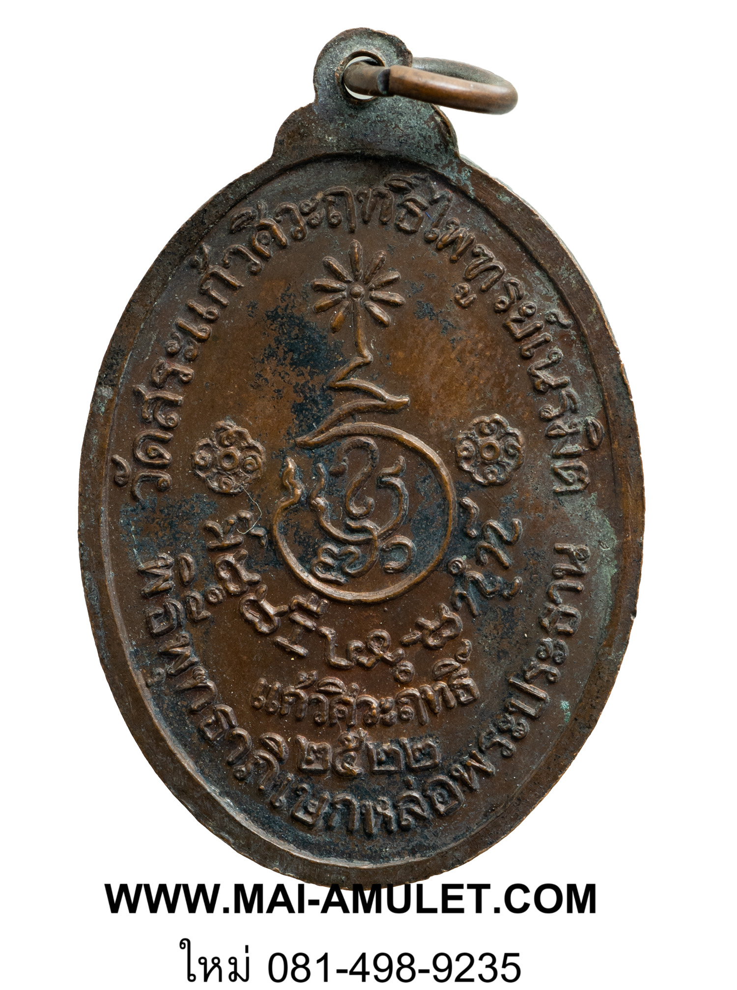 พระเครื่อง หลวงพ่อเอิบ วัดสระแก้วศิวะฤทธิ์ไพฑูรย์เนรมิต จ.ราชบุรี พิธีพุทธาภิเษกหล่อพระประธาน ปี 2522 จ.ราชบุรี (67)