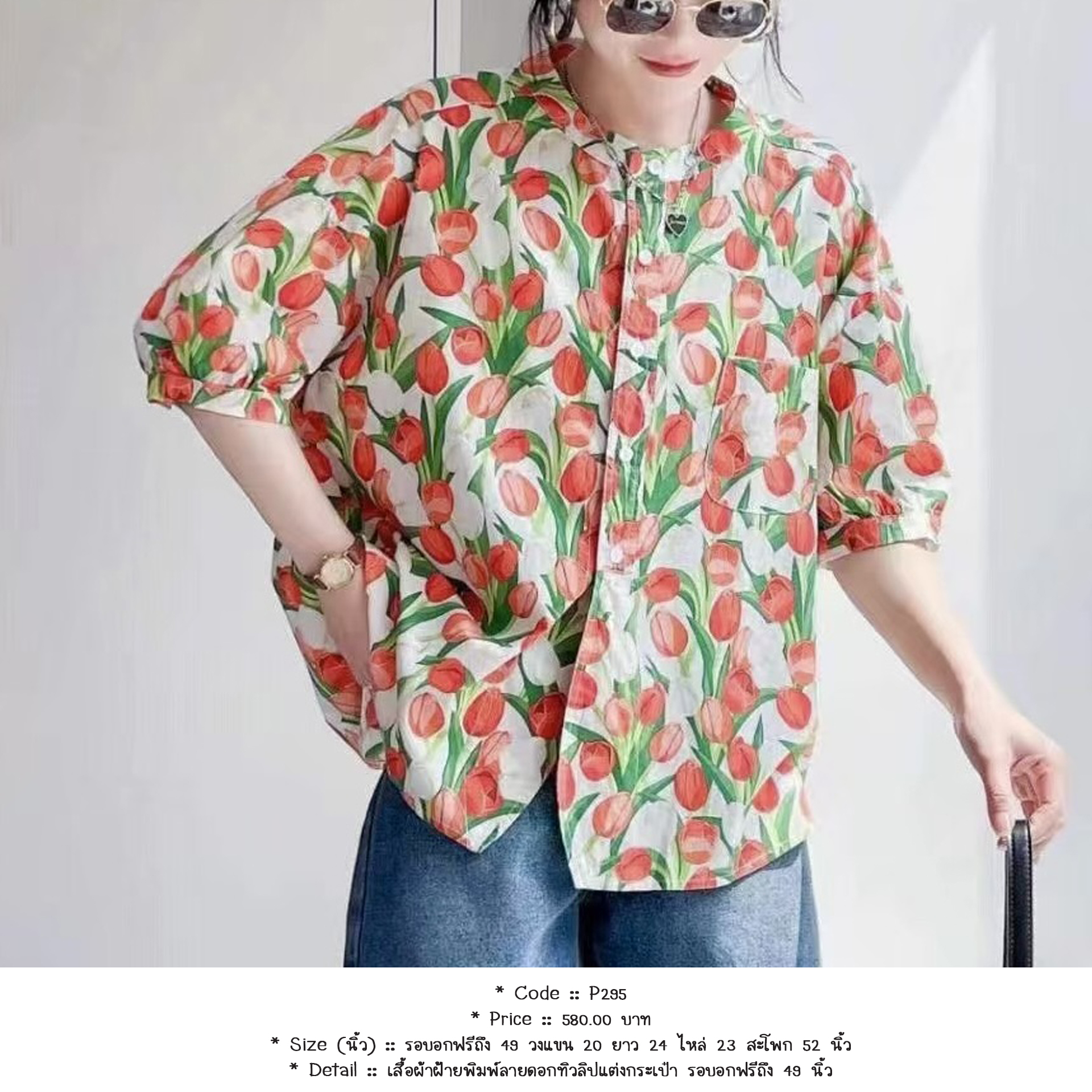 เสื้อผ้าฝ้ายพิมพ์ลายดอกทิวลิปแต่งกระเป๋า รอบอกฟรีถึง 49 นิ้ว