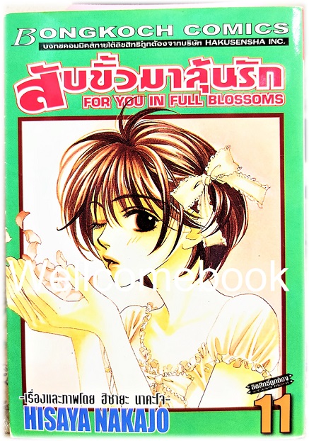 Kรวมชุด "สับขั้วมาลุ้นรัก For You In Full Blossoms" 23 เล่มจบ (ขาดเล่ม 18) ~Nakajo Hisaya~