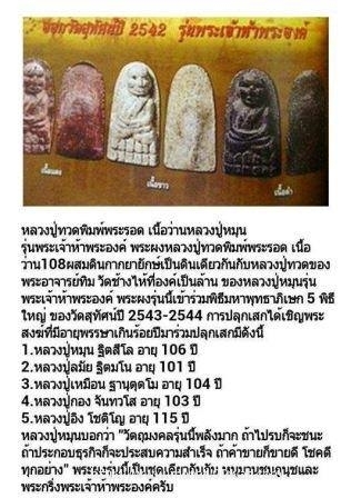 หลวงปู่ทวดพิมพ์พระรอด รุ่นพระเจ้า ๕ พระองค์ ปี2543 วัดสุทัศน์ หลวงปู่หมุน ปลุกเสก