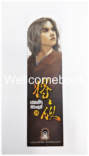 ที่คั่นหนังสือลาย 'สยบฟ้าพิชิตปฐพี' 38