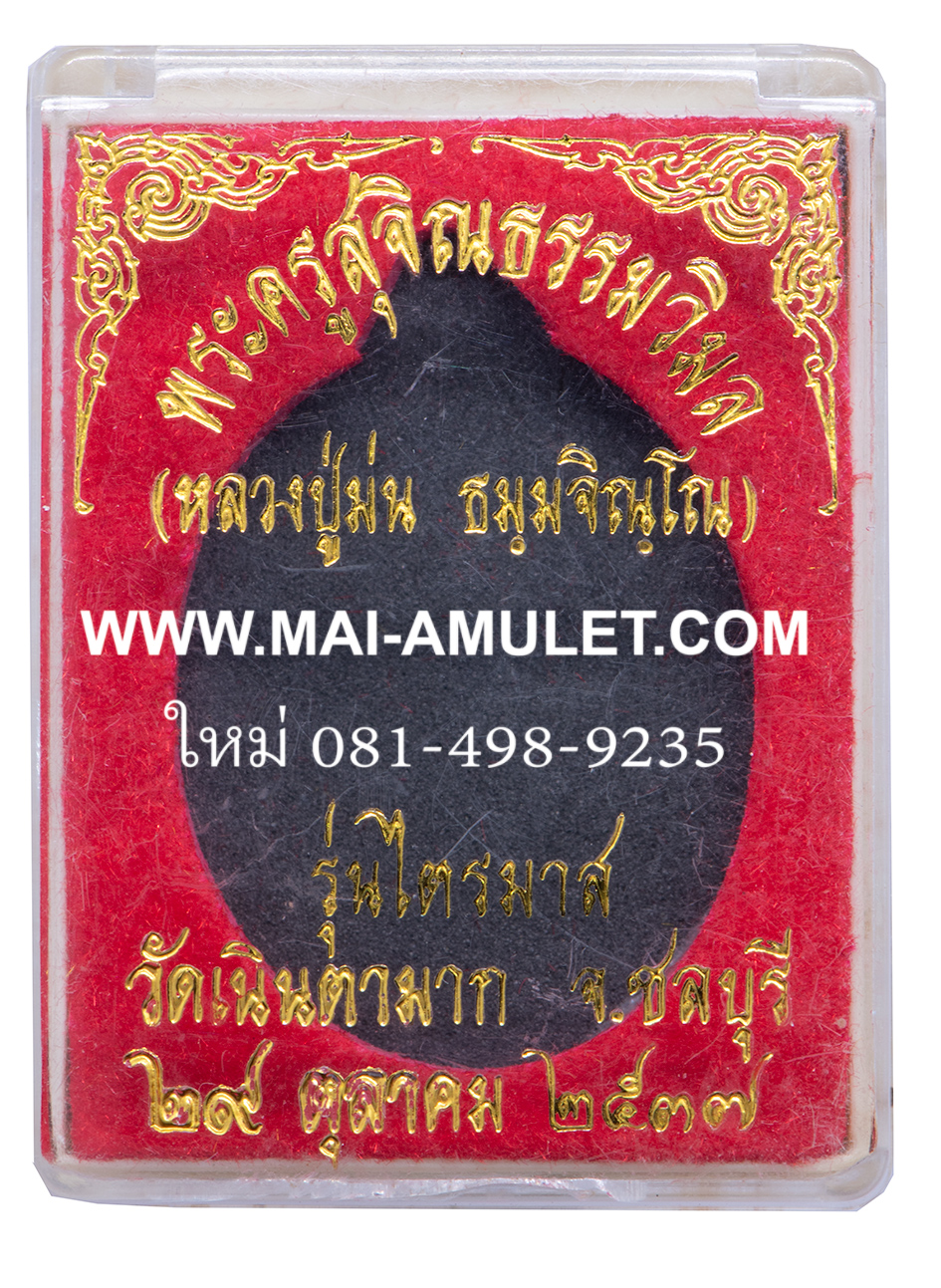 ...เนื้อเงิน รุ่นไตรมาส... พระครูสุจิณธรรมวิมล (หลวงปู่ม่น) วัดเนินตามาก จ.ชลบุรี ปี 2537 พร้อมกล่องครับ (81)