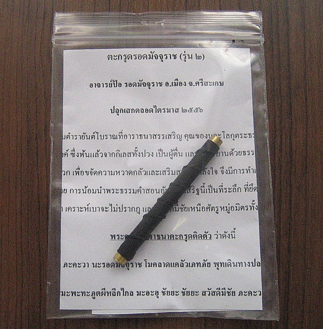 ตะกรุดรอดมัจจุราช (รุ่น ๒) อาจารย์ป้อ รอดมัจจุราช(เจ้าตำหรับยันต์เก้ายอดรอดมัจจุราชเพียงหนึ่งเดียว) อ.เมือง จ.ศรีสะเกษ ปลุกเสกตลอดไตรมาส ๒๕๕๖