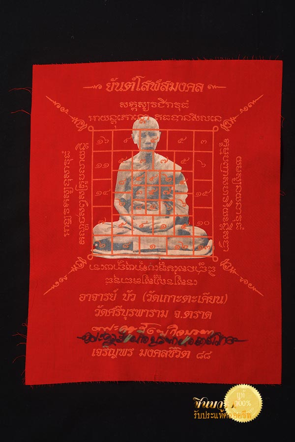 ผ้ายันต์โสฬสมงคล เจริญพร มงคลชีวิต ๘๘ หลวงปู่บัว ถามโก ปลุกเสก พิธีเหรียญหล่อโบราณ๘๘ วันที่29มิถุนายน2557 ที่วัดศรีบุรพาราม จ.ตราด